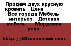 Продам двух ярусную кровать › Цена ­ 20 000 - Все города Мебель, интерьер » Детская мебель   . Мордовия респ.